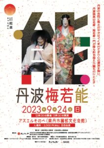 丹波梅若能 @ アスエルそのべ | 南丹市 | 京都府 | 日本