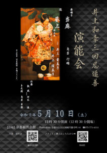 井上和幸三回忌追善演能会開催 @ 京都観世会館 | 京都市 | 京都府 | 日本