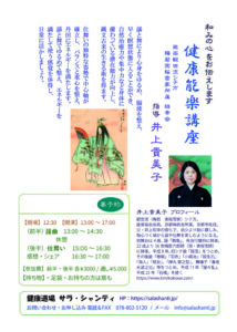神戸の健康道場サラ・シャンティで健康能楽講座 @ 健康道場サラ・シャンティ | 神戸市 | 兵庫県 | 日本