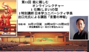 第11回能に親しむオンラインレクチャー 1 仕舞（しまい）の型　2 特別講師 日本学ユニバーシティ学長 出口光氏による講話「言霊の神秘」