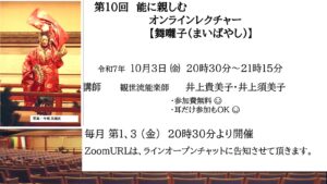 第10回能に親しむオンラインレクチャー 「舞囃子（まいばやし）」