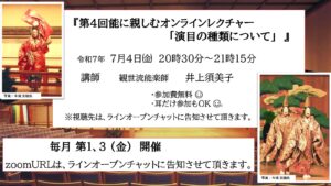 第４回能に親しむオンラインレクチャー 「演目の種類について」