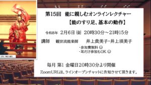 第15回能に親しむオンラインレクチャー 【能のすり足、基本の動作】