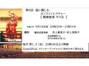 第9回能に親しむオンラインレクチャー 「健康能楽 すり足」