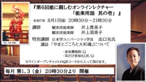 第6回能に親しむオンラインレクチャー 「能楽用語 其の壱」