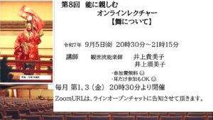 第8回能に親しむオンラインレクチャー 「舞について」