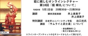 第18回能に親しむオンラインレクチャー 【能　蝉丸について】特別講師　出口　光氏（日本学ユニバーシティ学長）による講話「サムライと武士道」
