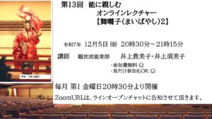 第13回能に親しむオンラインレクチャー 【舞囃子(まいばやし)2】