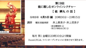 第19回 能に親しむオンラインレクチャー 【能 蝉丸の話】