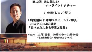 第12回能に親しむオンラインレクチャー 1 仕舞(しまい)型2 2 特別講師 日本学ユニバーシティ学長 出口光氏による講話「日本文化にある音霊と言霊」