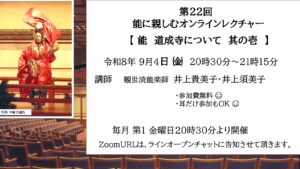 第22回 能に親しむオンラインレクチャー 【能 道成寺について 其の壱】
