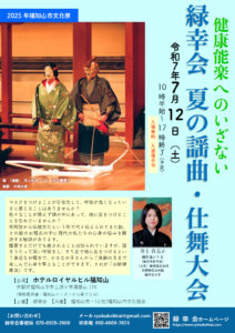 健康能楽へのいざない「緑幸会夏の謡曲・仕舞大会」 @ 福知山市 | 京都府 | 日本