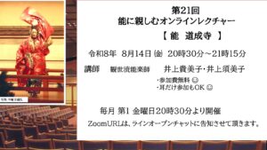 第21回 能に親しむオンラインレクチャー 【能 道成寺】