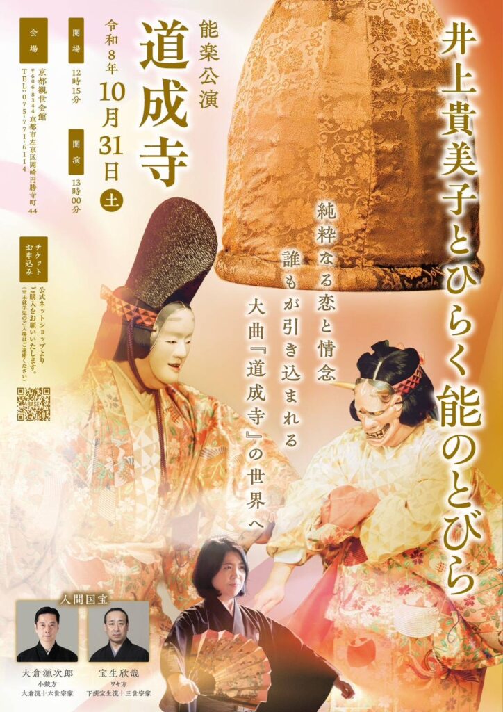 井上貴美子とひらく能のとびら 能楽公演 道成寺 | 緑幸会