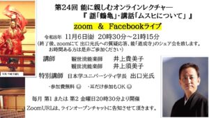 第24回 能に親しむオンラインレクチャー『 謡「鶴亀」・講話「ムスヒについて」』