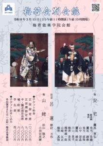 梅若会別会能 @ 東京・梅若能楽学院会館 | 中野区 | 東京都 | 日本