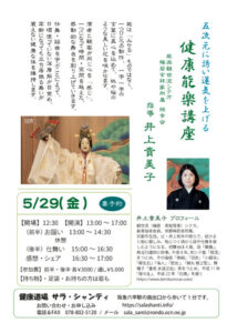 健康道場サラ・シャンティ「健康能楽講座」 @ 健康道場サラ・シャンティ | 神戸市 | 兵庫県 | 日本